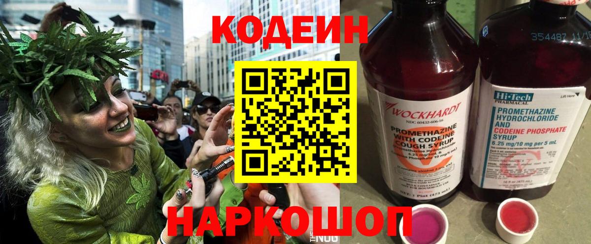 Codein напиток Lean (лин) Новозыбков