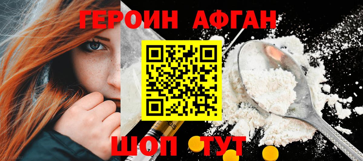 Героин Афган Новозыбков